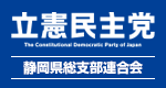 立憲民主党 静岡県総支部連合会